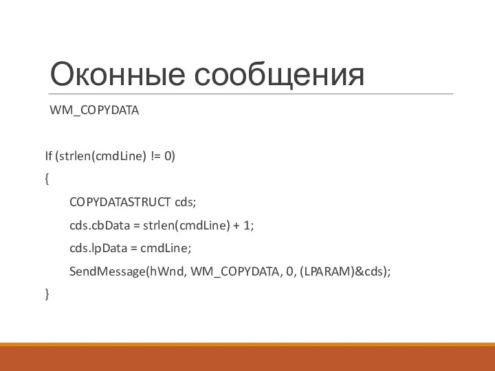 Оконные сообщения WM_COPYDATA If (strlen(cmdLine) != 0) { COPYDATASTRUCT cds;