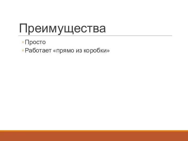 Преимущества Просто Работает «прямо из коробки»