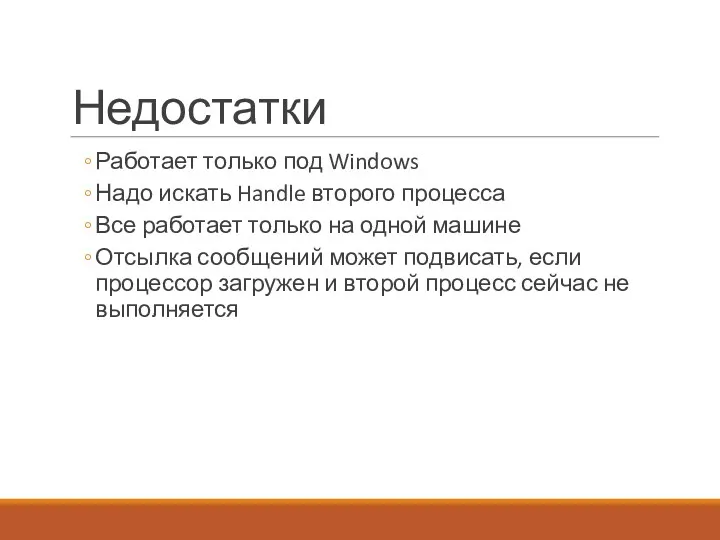 Недостатки Работает только под Windows Надо искать Handle второго процесса