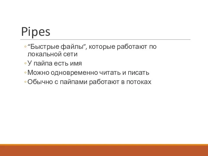 Pipes “Быстрые файлы”, которые работают по локальной сети У пайпа