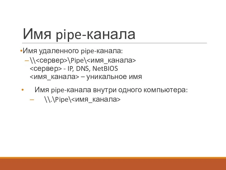 Имя pipe-канала Имя удаленного pipe-канала: \\ \Pipe\ - IP, DNS,