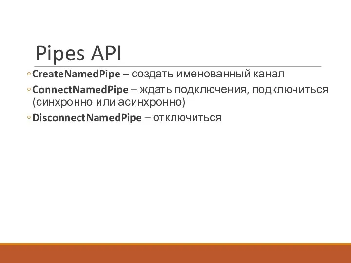 Pipes API CreateNamedPipe – создать именованный канал ConnectNamedPipe – ждать