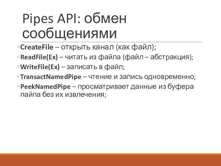 Pipes API: обмен сообщениями CreateFile – открыть канал (как файл);