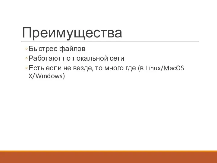 Преимущества Быстрее файлов Работают по локальной сети Есть если не