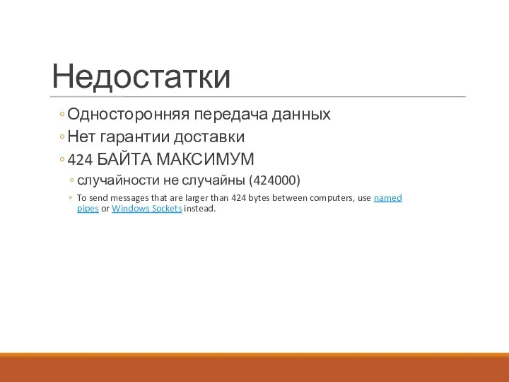 Недостатки Односторонняя передача данных Нет гарантии доставки 424 БАЙТА МАКСИМУМ