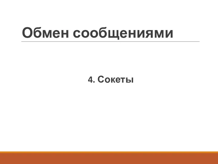 Обмен сообщениями 4. Сокеты