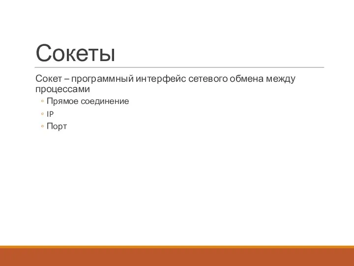 Сокеты Сокет – программный интерфейс сетевого обмена между процессами Прямое соединение IP Порт