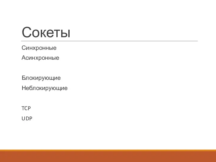Сокеты Синхронные Асинхронные Блокирующие Неблокирующие TCP UDP