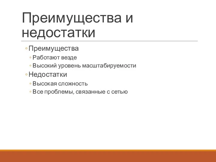 Преимущества и недостатки Преимущества Работают везде Высокий уровень масштабируемости Недостатки