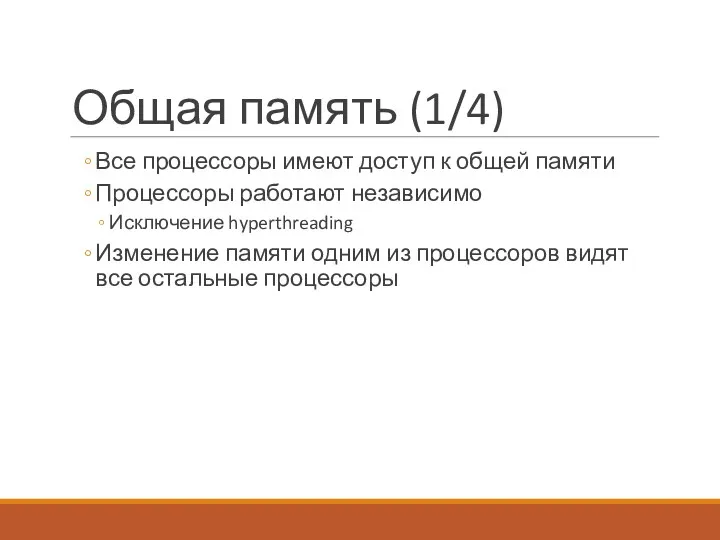 Общая память (1/4) Все процессоры имеют доступ к общей памяти