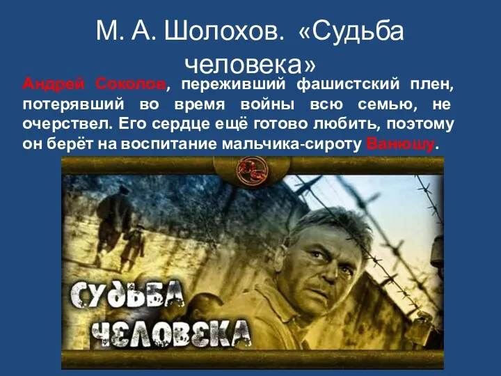 М. А. Шолохов. «Судьба человека» Андрей Соколов, переживший фашистский плен,