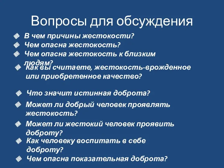 Вопросы для обсуждения В чем причины жестокости? Чем опасна жестокость?