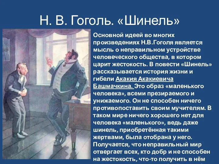 Н. В. Гоголь. «Шинель» Основной идеей во многих произведениях Н.В.Гоголя