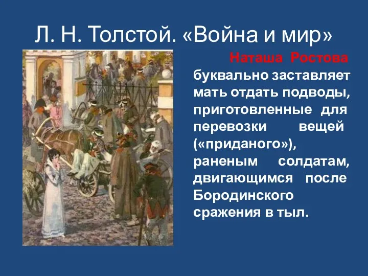 Л. Н. Толстой. «Война и мир» Наташа Ростова буквально заставляет