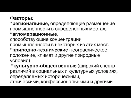 Факторы: *региональные, определяющие размещение промышленности в определенных местах, *агломерационные, способствующие