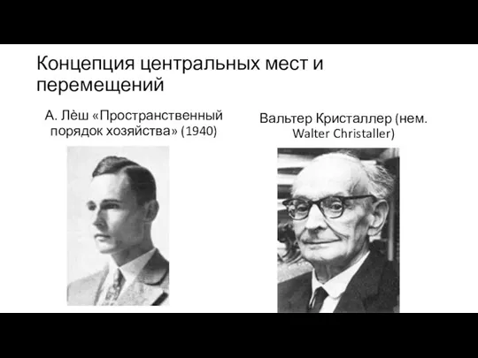 Концепция центральных мест и перемещений А. Лѐш «Пространственный порядок хозяйства» (1940) Вальтер Кристаллер (нем. Walter Christaller)