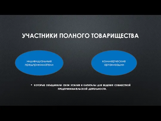 УЧАСТНИКИ ПОЛНОГО ТОВАРИЩЕСТВА которые объединили свои усилия и капиталы для