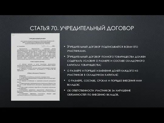 СТАТЬЯ 70. УЧРЕДИТЕЛЬНЫЙ ДОГОВОР Учредительный договор подписывается всеми его участниками.