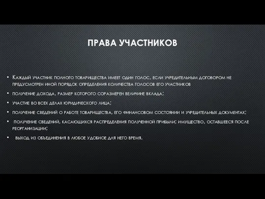 ПРАВА УЧАСТНИКОВ Каждый участник полного товарищества имеет один голос, если