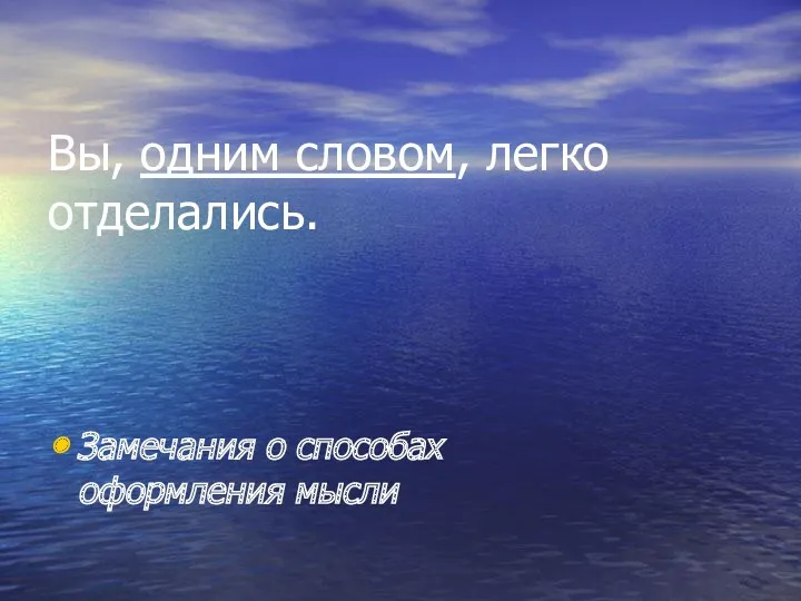 Вы, одним словом, легко отделались. Замечания о способах оформления мысли