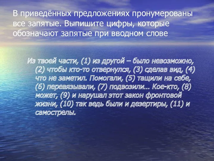 В приведённых предложениях пронумерованы все запятые. Выпишите цифры, которые обозначают