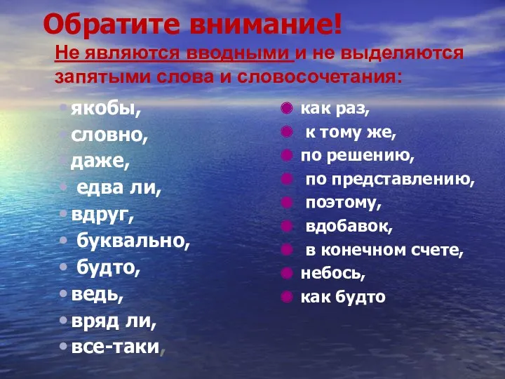 Обратите внимание! якобы, словно, даже, едва ли, вдруг, буквально, будто,