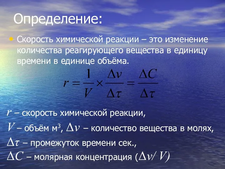 Определение: Скорость химической реакции – это изменение количества реагирующего вещества