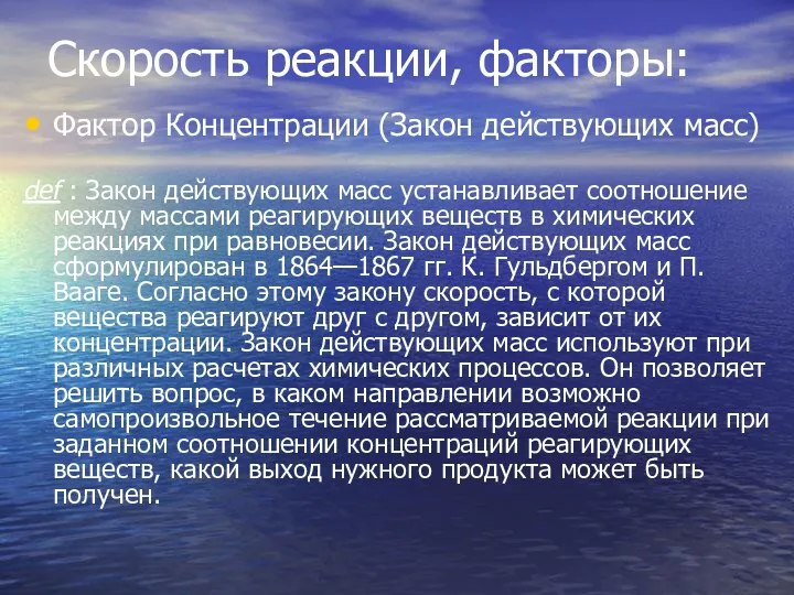 Скорость реакции, факторы: Фактор Концентрации (Закон действующих масс) def :