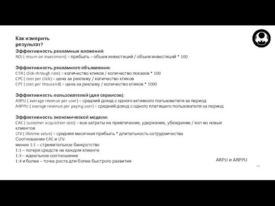 Как измерить результат? ARPU и ARPPU Эффективность рекламных вложений: ROI