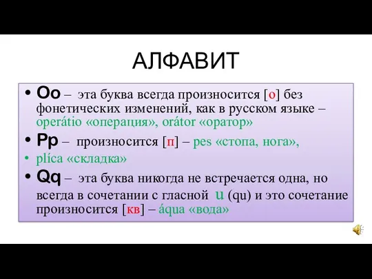 АЛФАВИТ Oo – эта буква всегда произносится [о] без фонетических