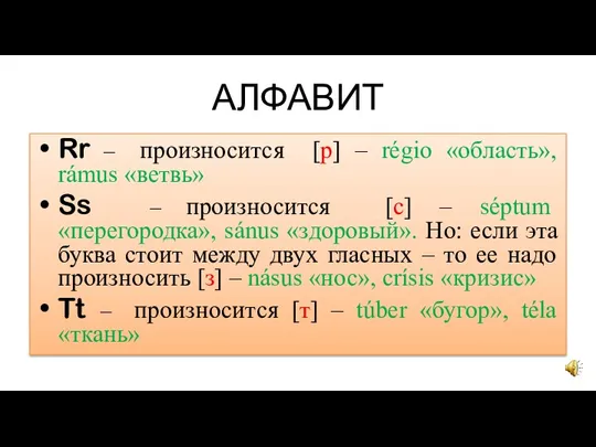 АЛФАВИТ Rr – произносится [р] – régio «область», rámus «ветвь»