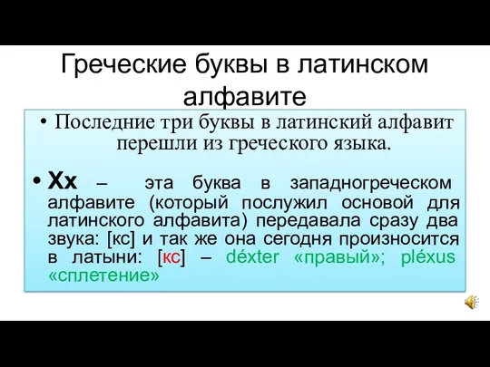 Греческие буквы в латинском алфавите Последние три буквы в латинский