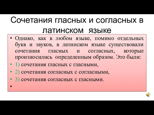 Сочетания гласных и согласных в латинском языке Однако, как в