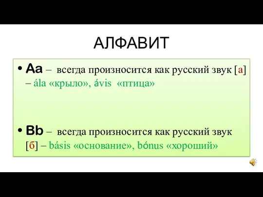 АЛФАВИТ Aa – всегда произносится как русский звук [а] –