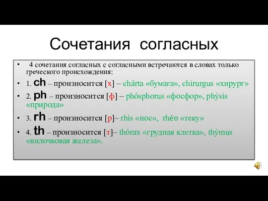 Сочетания согласных 4 сочетания согласных с согласными встречаются в словах