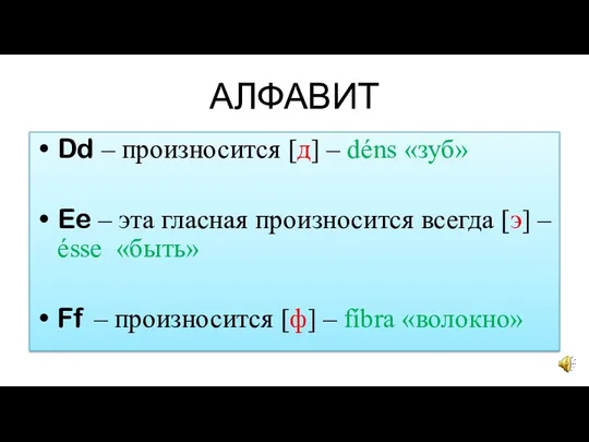 АЛФАВИТ Dd – произносится [д] – déns «зуб» Ee –