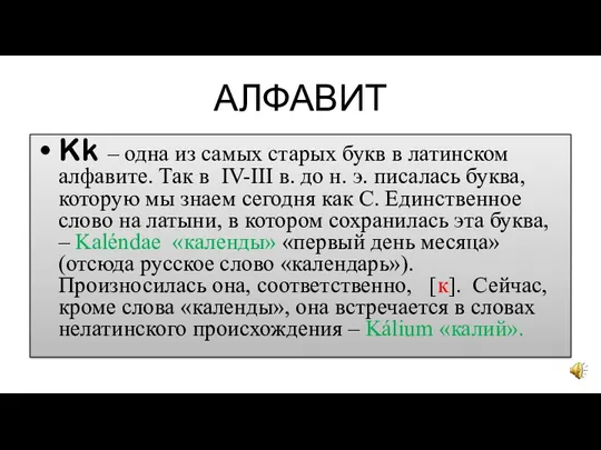 АЛФАВИТ Kk – однa из самых старых букв в латинском