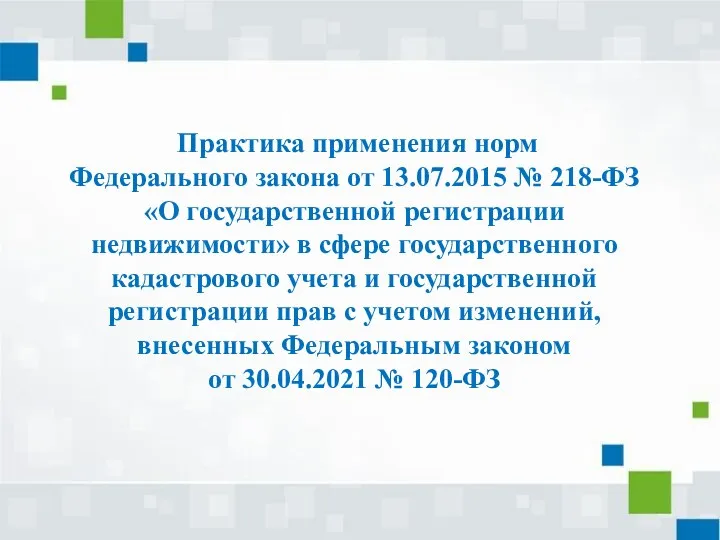 Практика применения норм Федерального закона от 13.07.2015 № 218-ФЗ «О