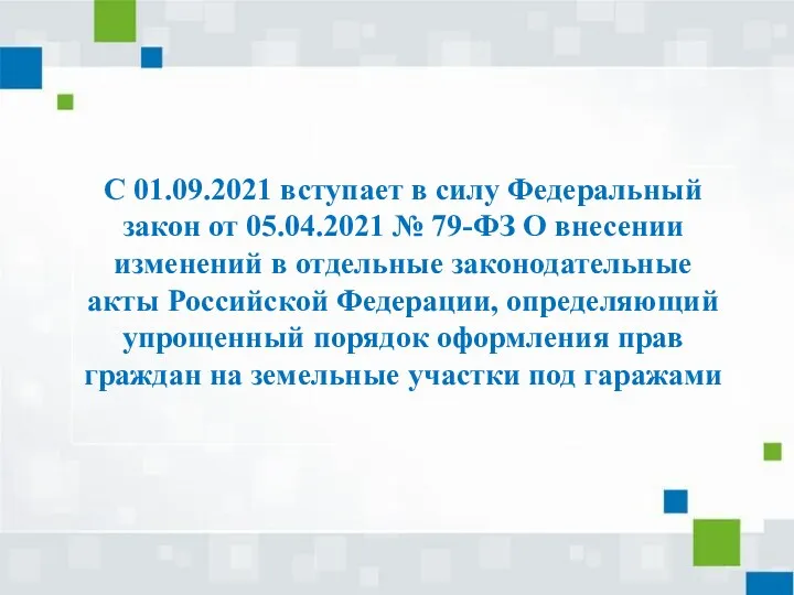 С 01.09.2021 вступает в силу Федеральный закон от 05.04.2021 №