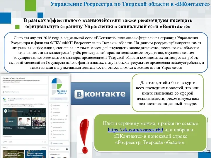 Управление Росреестра по Тверской области в «ВКонтакте» С начала апреля