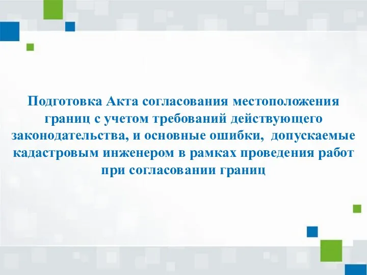 Подготовка Акта согласования местоположения границ с учетом требований действующего законодательства,