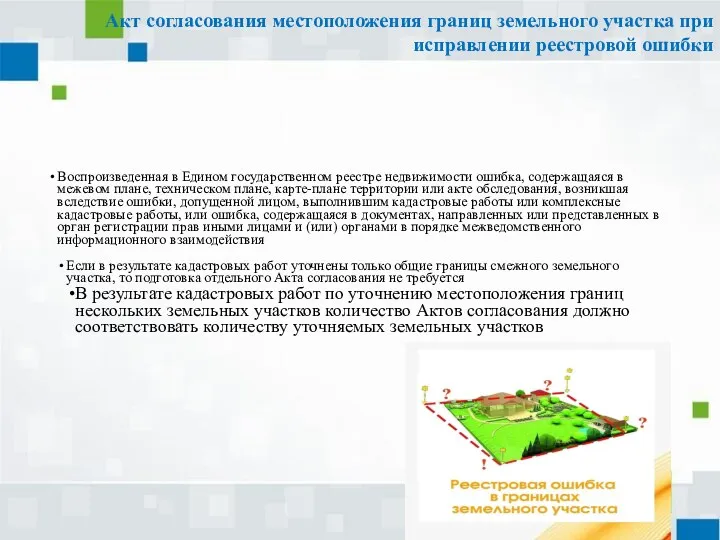 Акт согласования местоположения границ земельного участка при исправлении реестровой ошибки