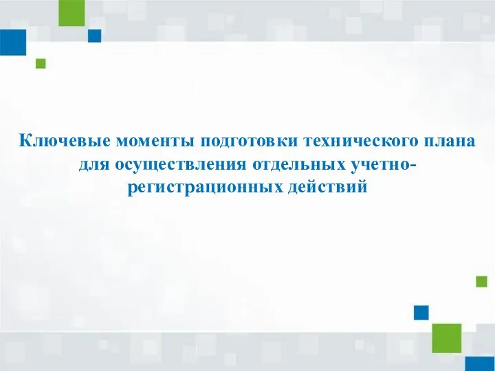 Ключевые моменты подготовки технического плана для осуществления отдельных учетно-регистрационных действий