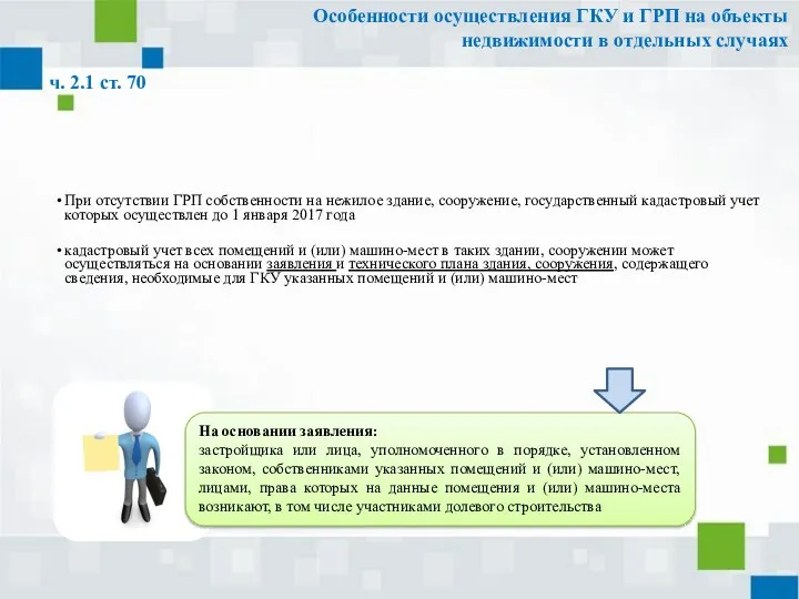 Особенности осуществления ГКУ и ГРП на объекты недвижимости в отдельных