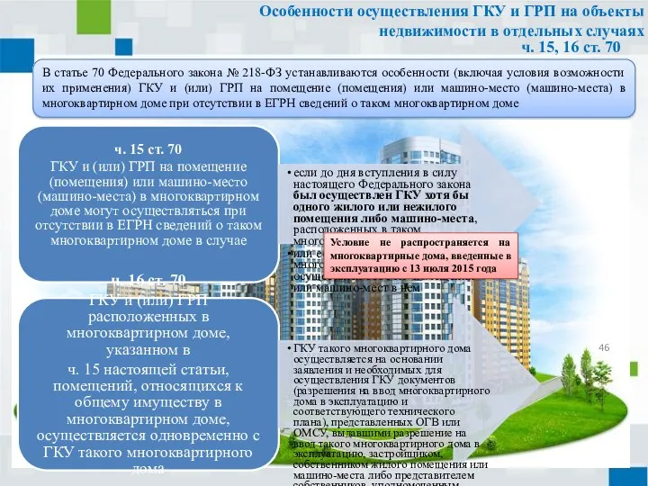 В статье 70 Федерального закона № 218-ФЗ устанавливаются особенности (включая