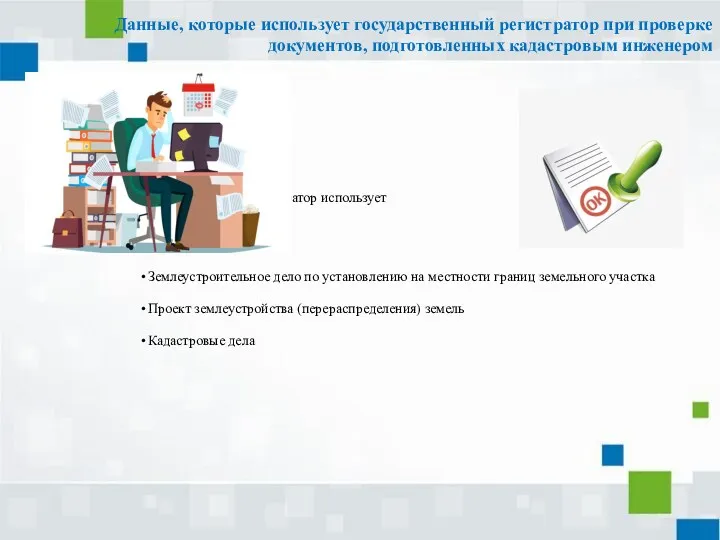 Данные, которые использует государственный регистратор при проверке документов, подготовленных кадастровым