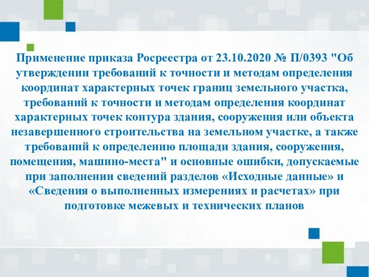 Применение приказа Росреестра от 23.10.2020 № П/0393 "Об утверждении требований