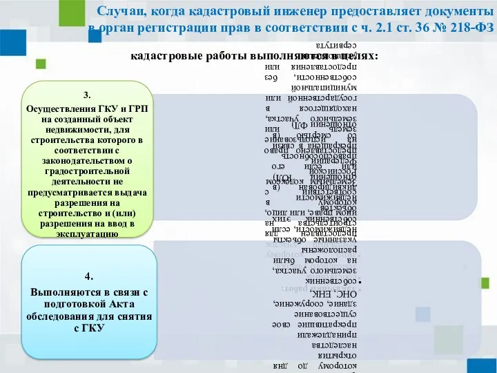 Случаи, когда кадастровый инженер предоставляет документы в орган регистрации прав