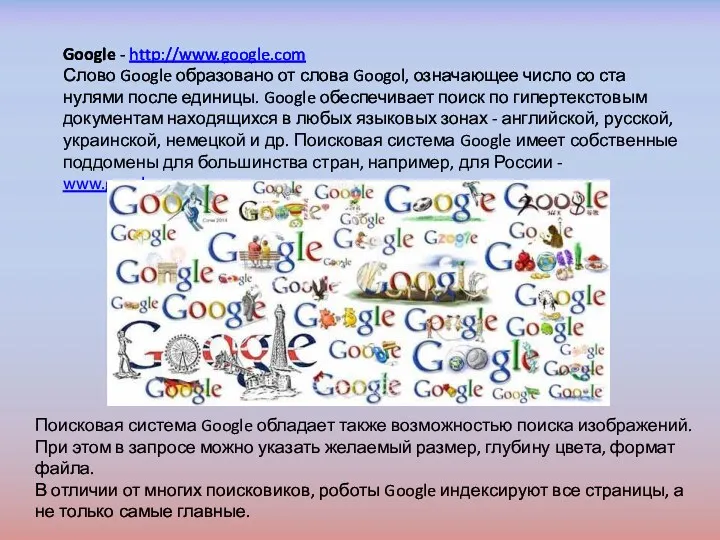 Google - http://www.google.com Слово Google образовано от слова Googol, означающее