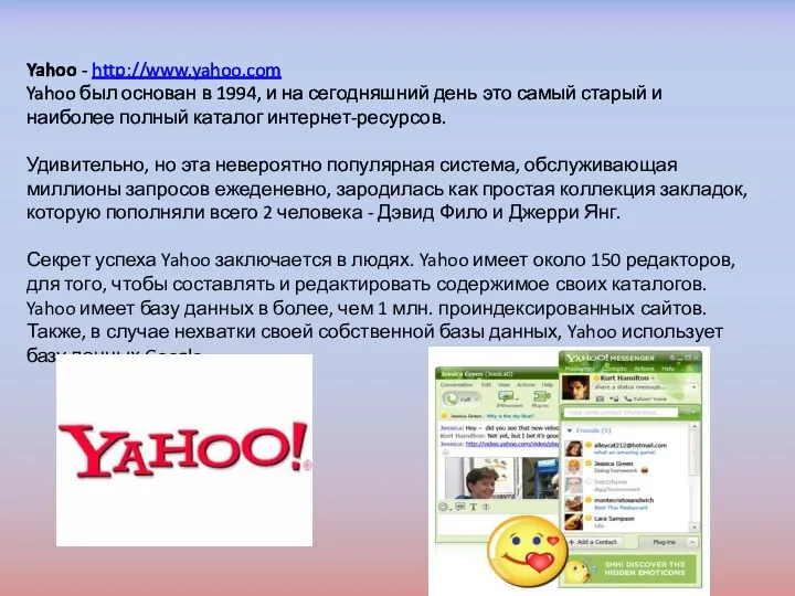 Yahoo - http://www.yahoo.com Yahoo был основан в 1994, и на сегодняшний день это